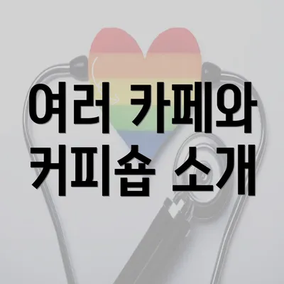 여러 카페와 커피숍 소개