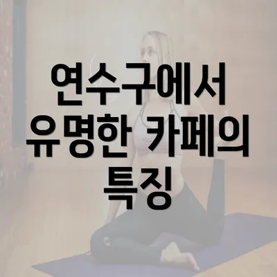 연수구에서 유명한 카페의 특징