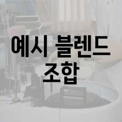 예시 블렌드 조합