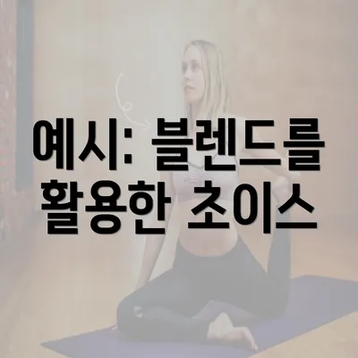 예시: 블렌드를 활용한 초이스