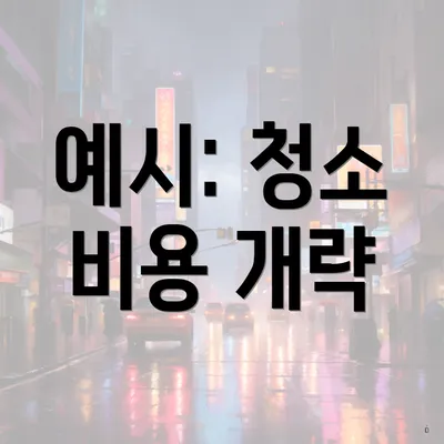 예시: 청소 비용 개략