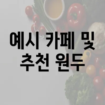 예시 카페 및 추천 원두