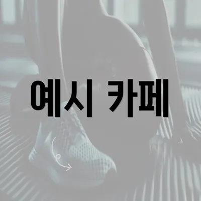 예시 카페