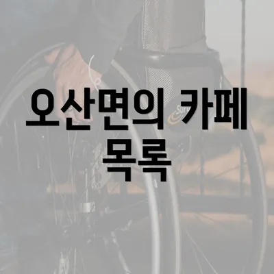 오산면의 카페 목록