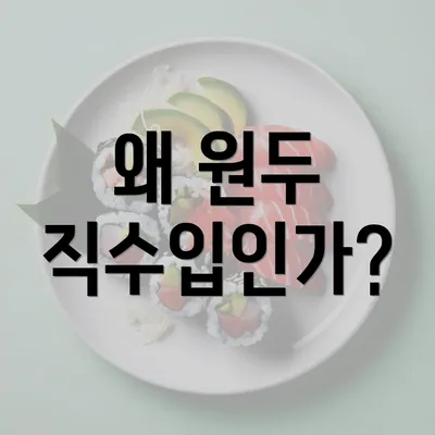 왜 원두 직수입인가?