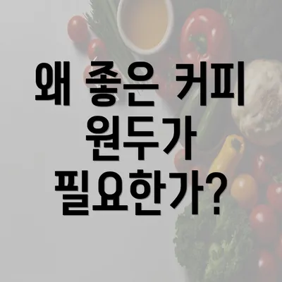 왜 좋은 커피 원두가 필요한가?