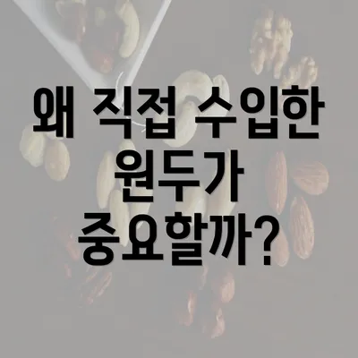 왜 직접 수입한 원두가 중요할까?