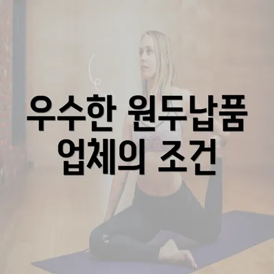 우수한 원두납품 업체의 조건