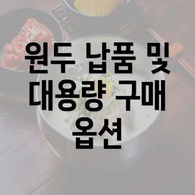 원두 납품 및 대용량 구매 옵션