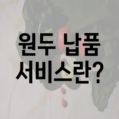 원두 납품 서비스란?