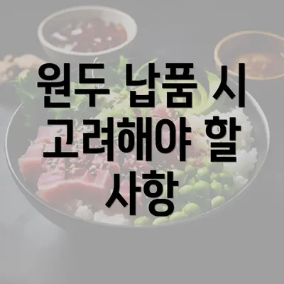 원두 납품 시 고려해야 할 사항