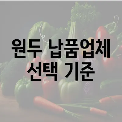 원두 납품업체 선택 기준