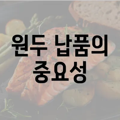 원두 납품의 중요성