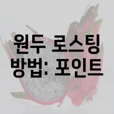 원두 로스팅 방법: 포인트