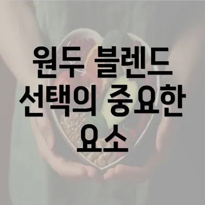 원두 블렌드 선택의 중요한 요소