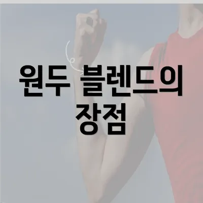 원두 블렌드의 장점