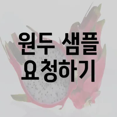 원두 샘플 요청하기