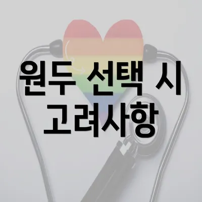 원두 선택 시 고려사항