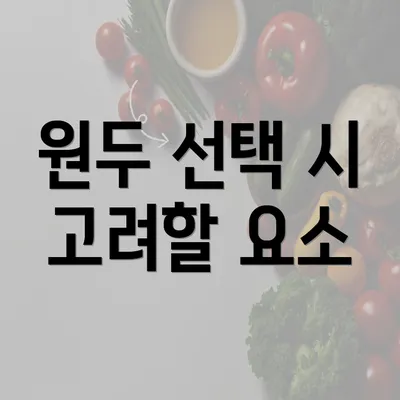 원두 선택 시 고려할 요소