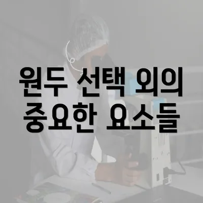 원두 선택 외의 중요한 요소들