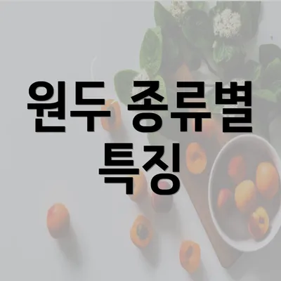 원두 종류별 특징