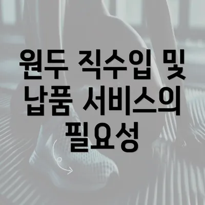 원두 직수입 및 납품 서비스의 필요성