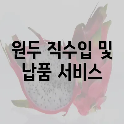 원두 직수입 및 납품 서비스