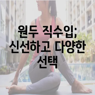 원두 직수입; 신선하고 다양한 선택