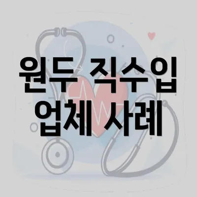 원두 직수입 업체 사례