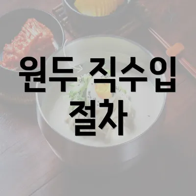 원두 직수입 절차