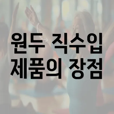 원두 직수입 제품의 장점