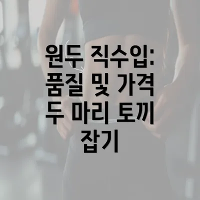 원두 직수입: 품질 및 가격 두 마리 토끼 잡기