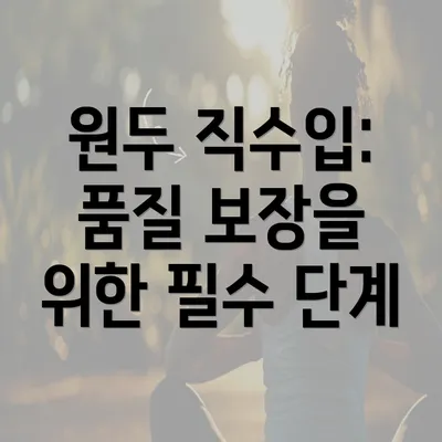 원두 직수입: 품질 보장을 위한 필수 단계