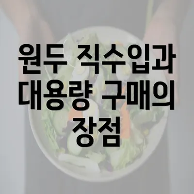 원두 직수입과 대용량 구매의 장점