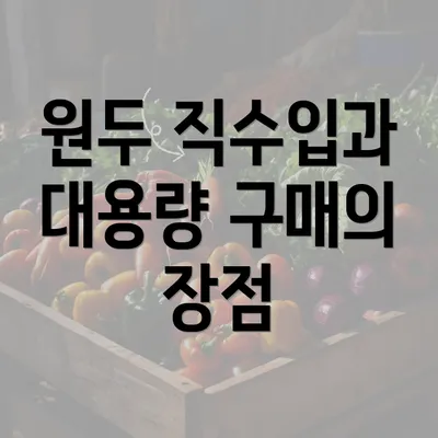 원두 직수입과 대용량 구매의 장점