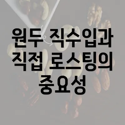 원두 직수입과 직접 로스팅의 중요성