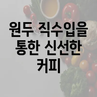 원두 직수입을 통한 신선한 커피