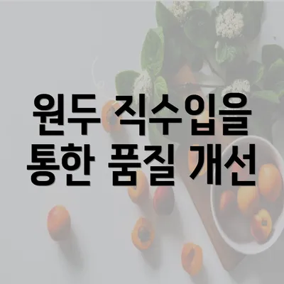 원두 직수입을 통한 품질 개선