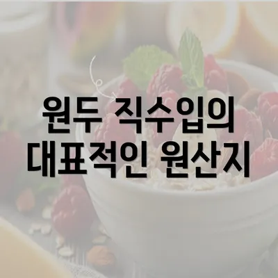 원두 직수입의 대표적인 원산지