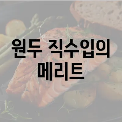 원두 직수입의 메리트