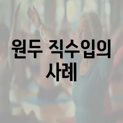 원두 직수입의 사례