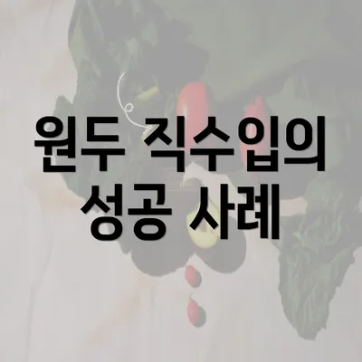 원두 직수입의 성공 사례