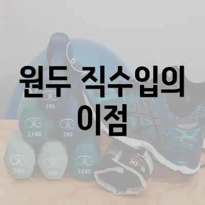 원두 직수입의 이점