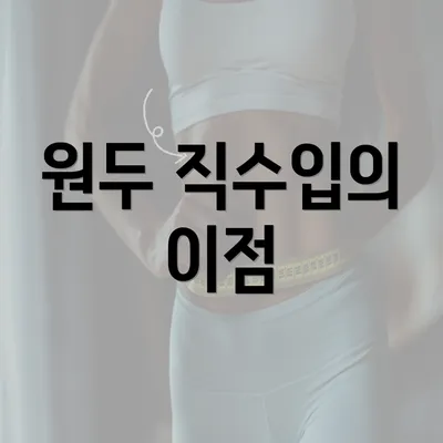 원두 직수입의 이점