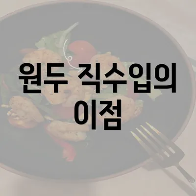 원두 직수입의 이점