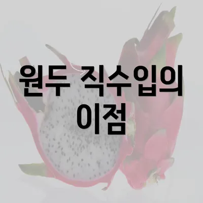 원두 직수입의 이점