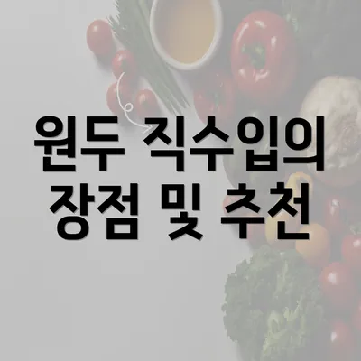 원두 직수입의 장점 및 추천