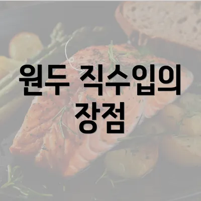 원두 직수입의 장점