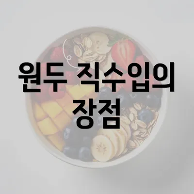 원두 직수입의 장점