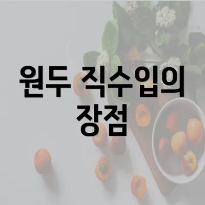 원두 직수입의 장점